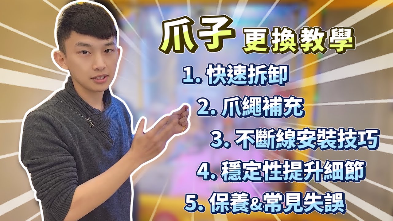 【小羽YT】娃娃機爪子更換教學│快速拆卸、爪繩補充、不斷線安裝技巧、穩定性提升細節、保養&常見失誤│娃娃機經營者必學課程  免費公開~