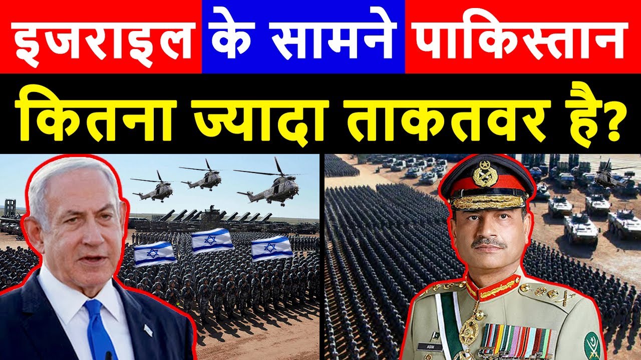 इजराइल के सामने पाकिस्तान कितना ताकतवर है ? | Pakistan Vs Israel Military Power 2025