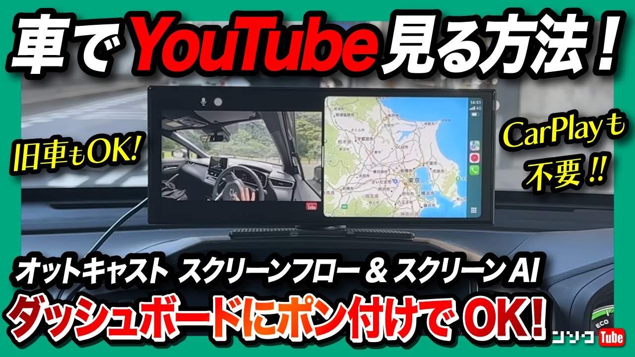 【カーナビ不要! 車でYouTube見る方法!】シガーソケットに挿すだけ簡単! 画面付きオットキャスト スクリーンフロー&スクリーンAIがスゴい! 旧車やナビ無しの車もOK!