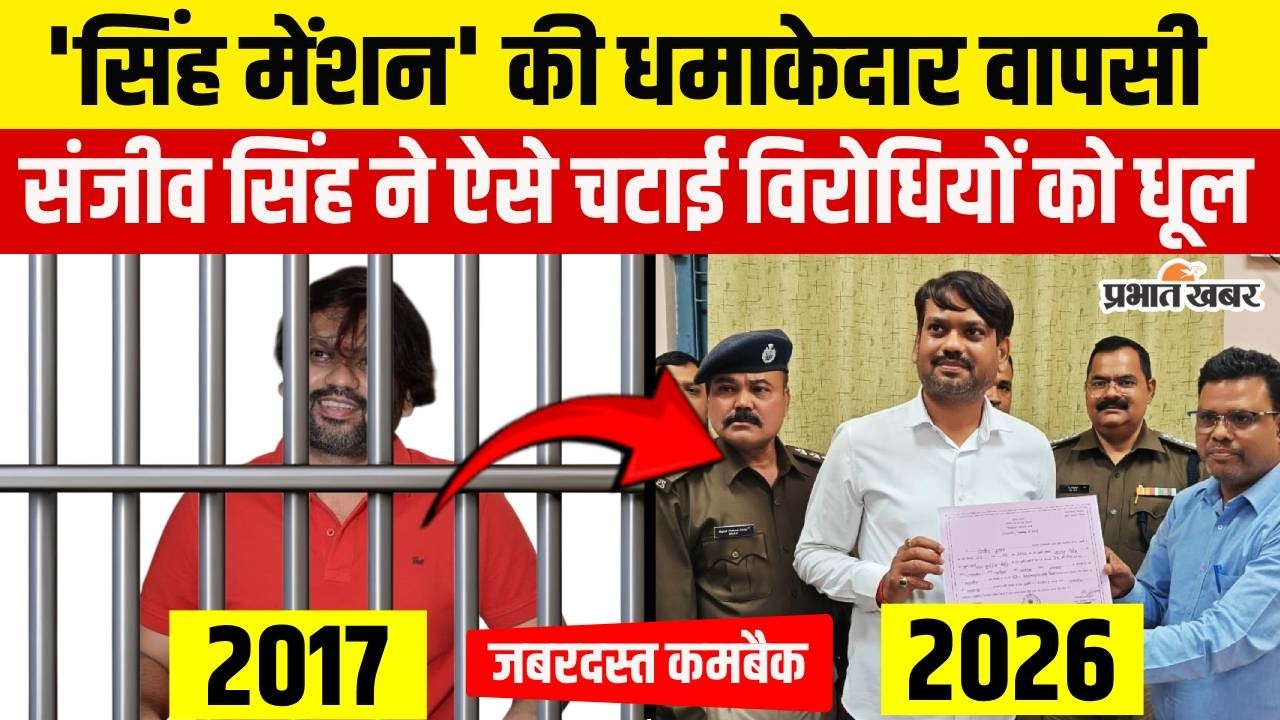 Dhanbad News: सियासी मैदान में फिर गरजा ‘सिंह मेंशन’, Sanjeev Singh ने कैसे पलटा पूरा खेल?
