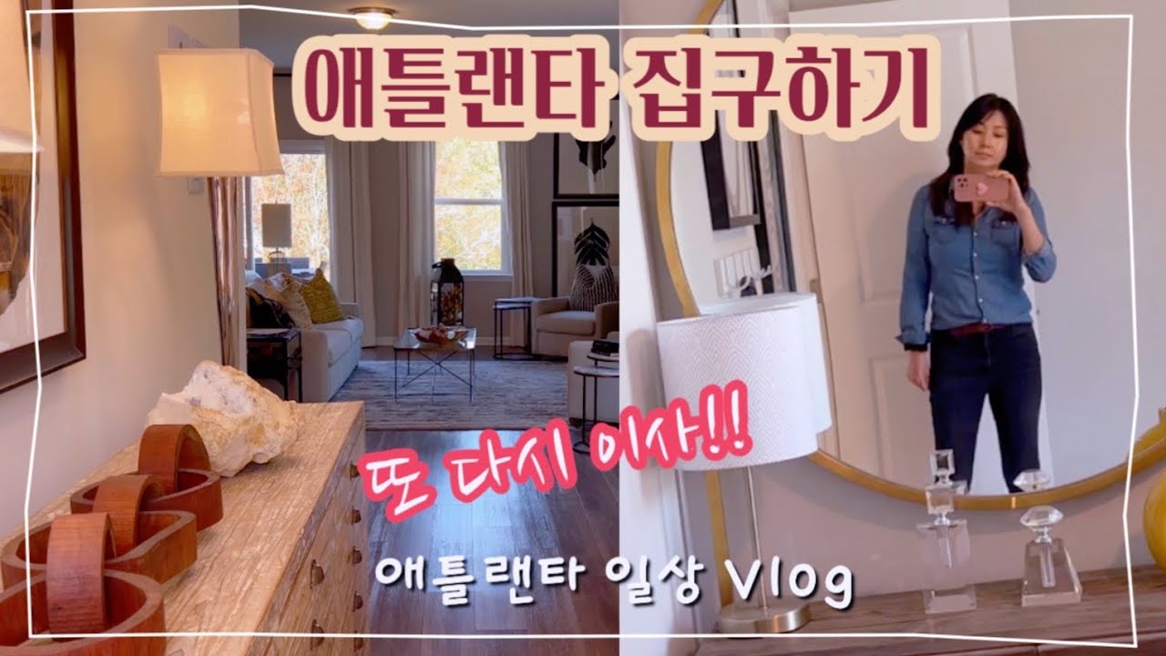 애틀랜타 집구하기 2🏠 렌트비 너무 비싸!! 애틀랜타에 왔어요~ 애틀랜타 브이로그