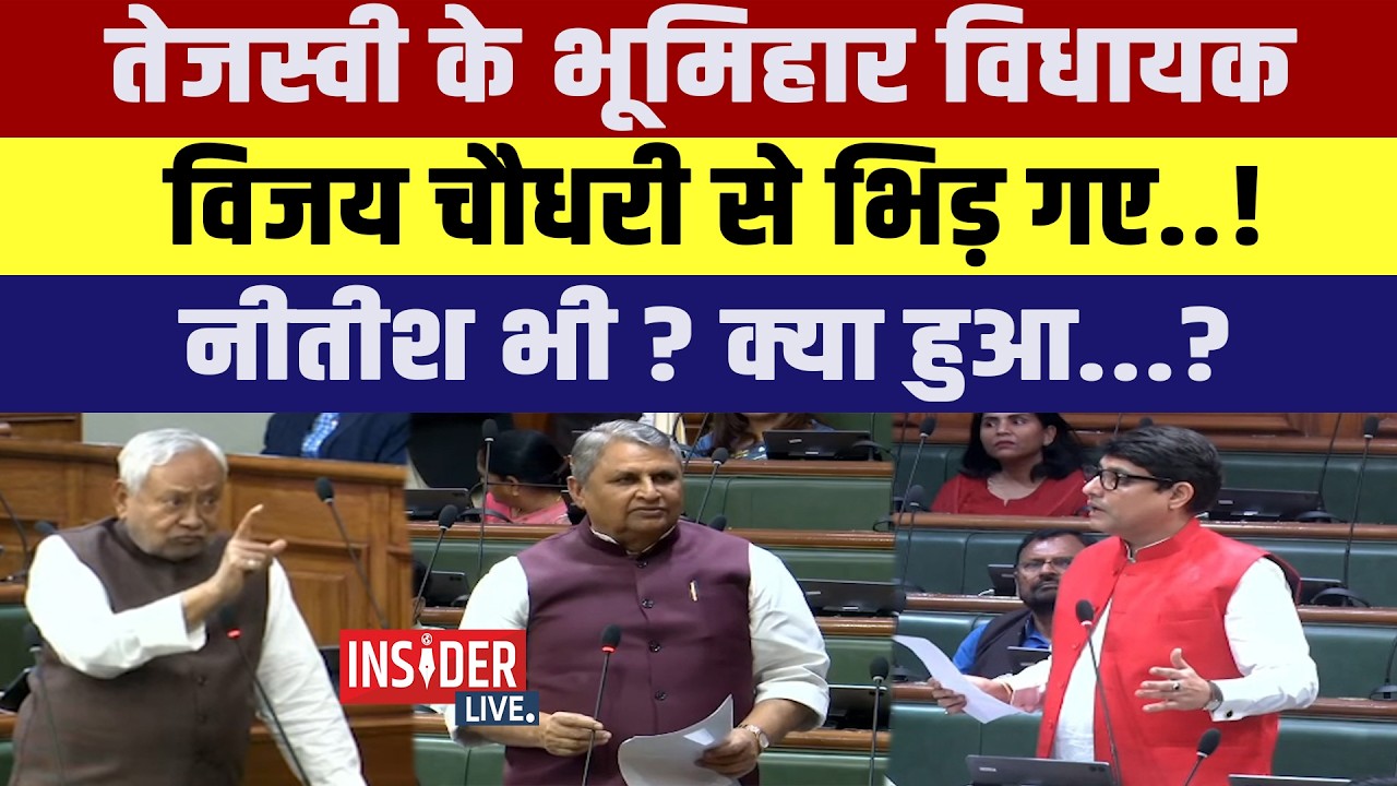 Tejashwi Yadav के Bhumihar MlA   Vijay Chaudhary  से भिड़ गए..! नीतीश भी? क्या हुआ...?