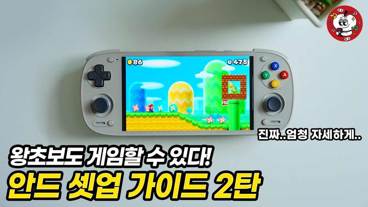 안드로이드 게임기 샀다면 '이 영상'부터 보세요. 안 보면 100% 후회합니다. ( 에뮬 게임 필수 세팅 가이드)