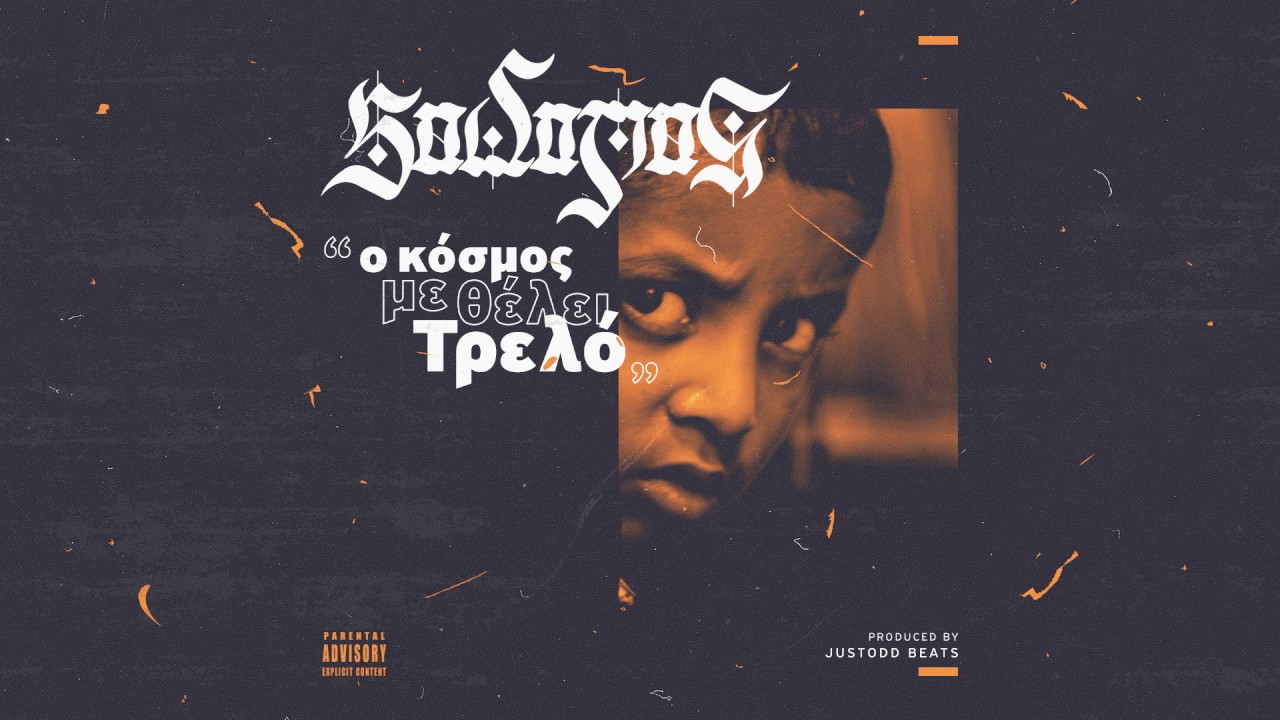 Sadomas - Ο Κόσμος Με Θέλει Τρελό(prod Justodd) - Official Audio Release