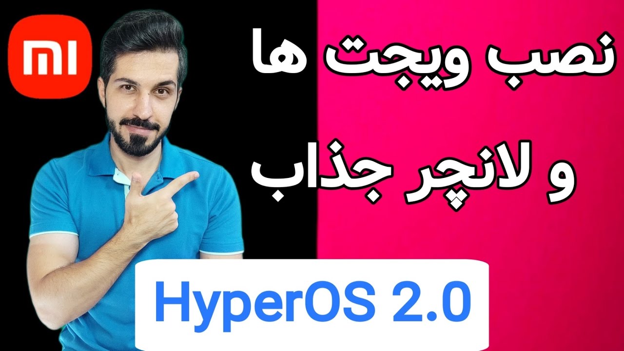 نحوه نصب و فعالسازی ویجت ها و لانچر جذابِ هایپراواس 2 | HyperOS 2.0