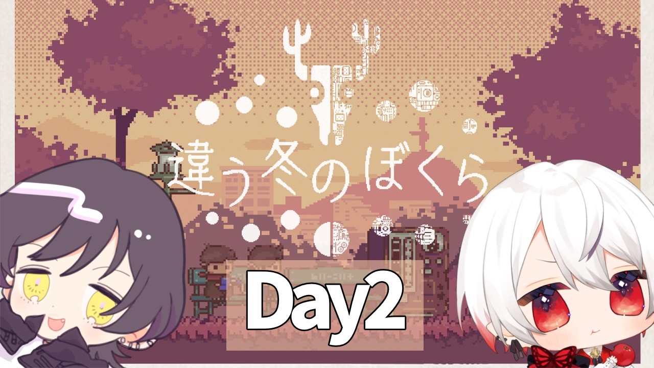 【違う冬のぼくら】家出から始まる大冒険 Day2【#いつなお 】