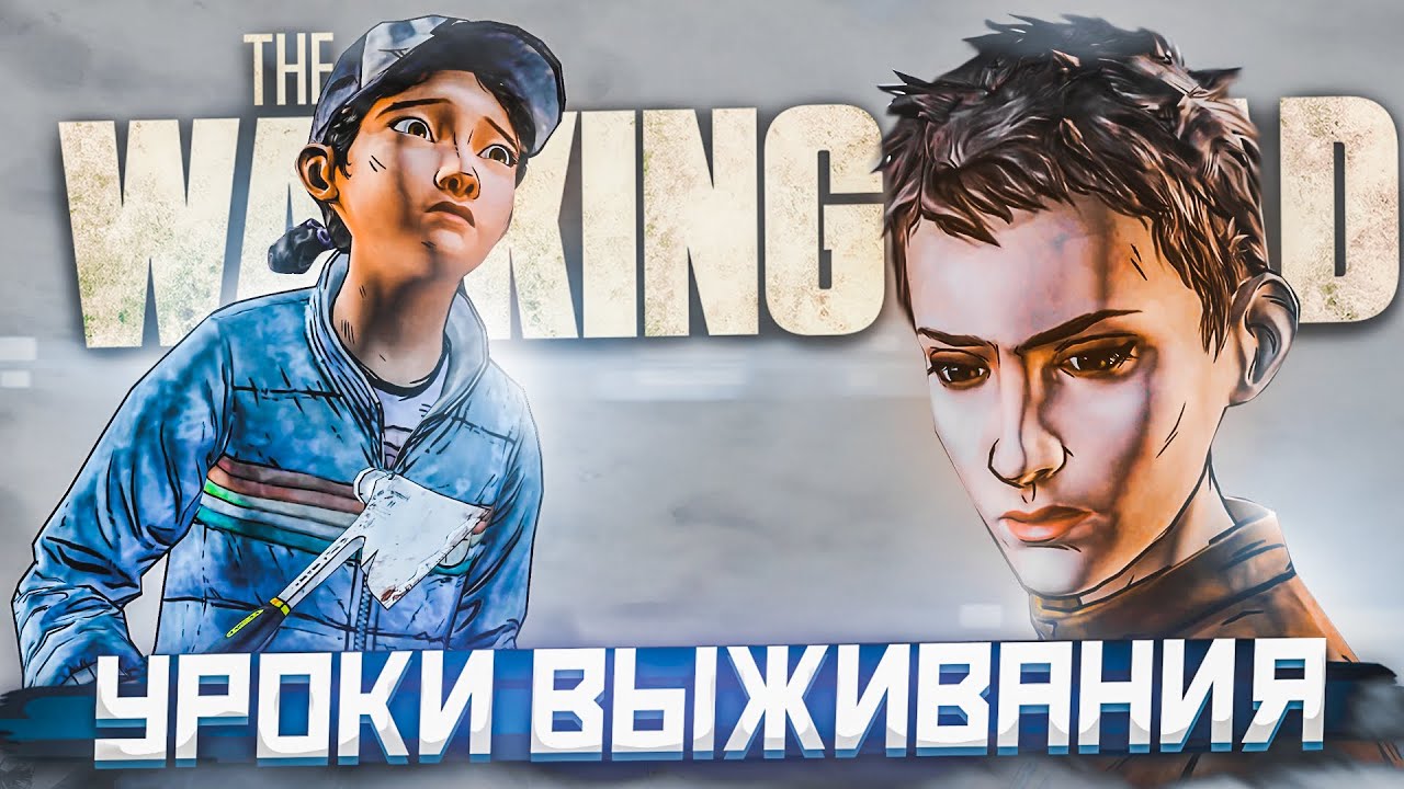 НАСТОЯЩИЕ УРОКИ ВЫЖИВАНИЯ! (ПРОХОЖДЕНИЕ THE WALKING DEAD #28)