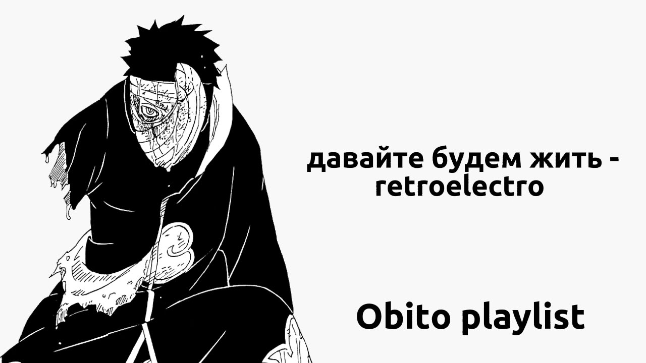 Obito playlist | плейлист Обито (rus)