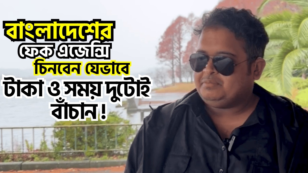 বাংলাদেশের ফেক এজেন্সি চিনবেন যেভাবে : টাকা ও সময় দুটোই বাঁচান