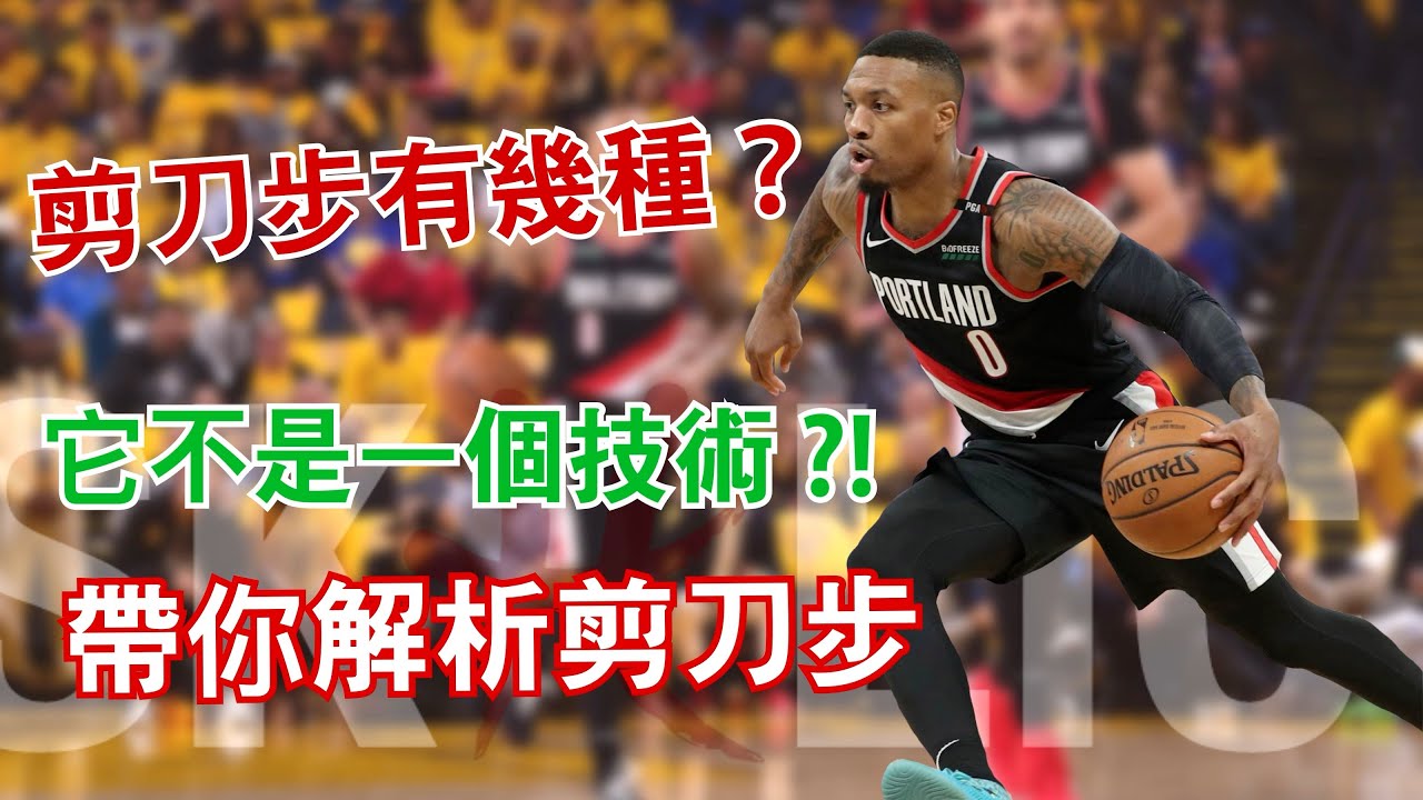 籃球教學-剪刀步有哪幾種？｜進攻腳步｜Scissors step｜Dig step｜挖步｜Skillic籃球訓練 #籃球教學