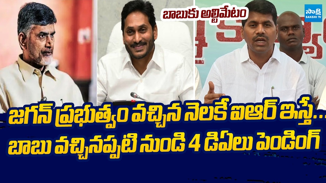 AP Secretariat Employees Union President Venkatarami Reddy Fires On Chandrababu Govt @SakshiTVLIVE