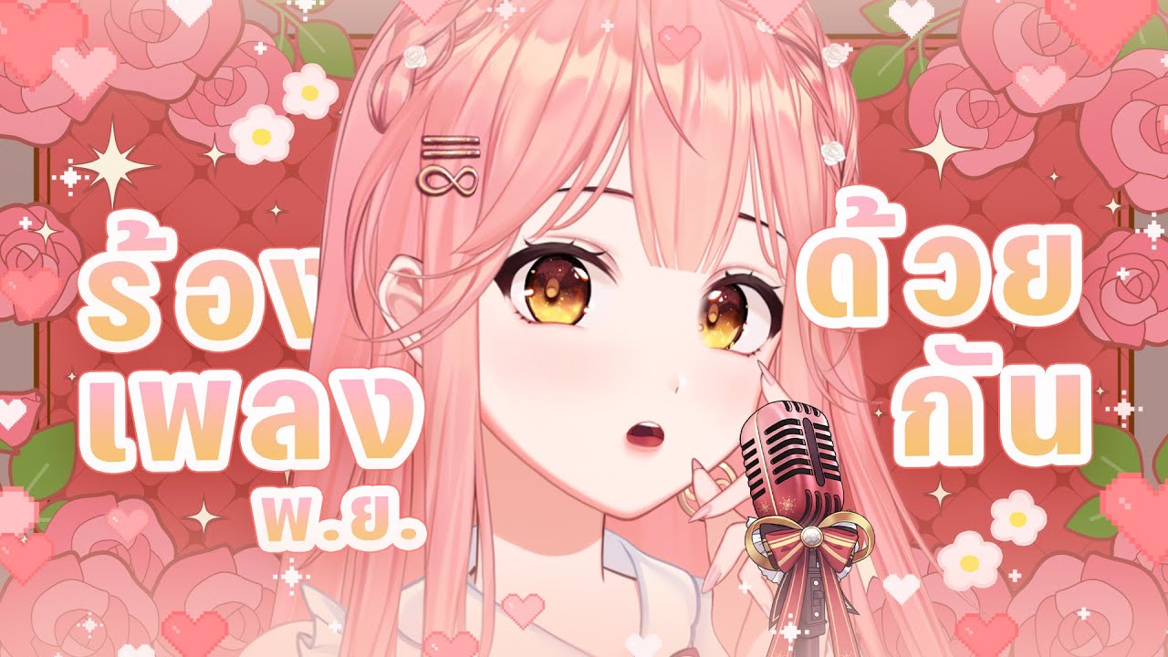 【Sing Together】เพลงประกอบละคร หนัง อนิเมะ เกม : มาร้องเพลงด้วยกันนะคะ !💕