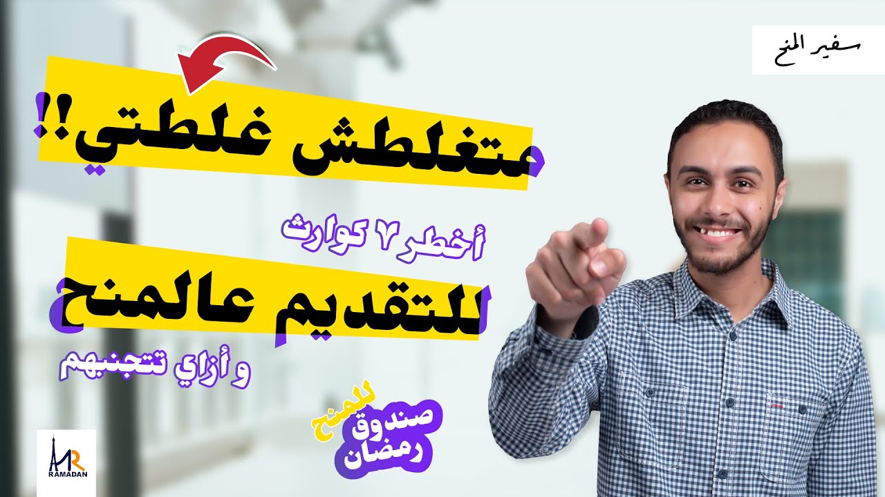 أوعى تغلط غلطتي!! | أخطر 7 كوارث ممكن تعملها و أنت بتقدم على منحة | صندوق رمضان #5