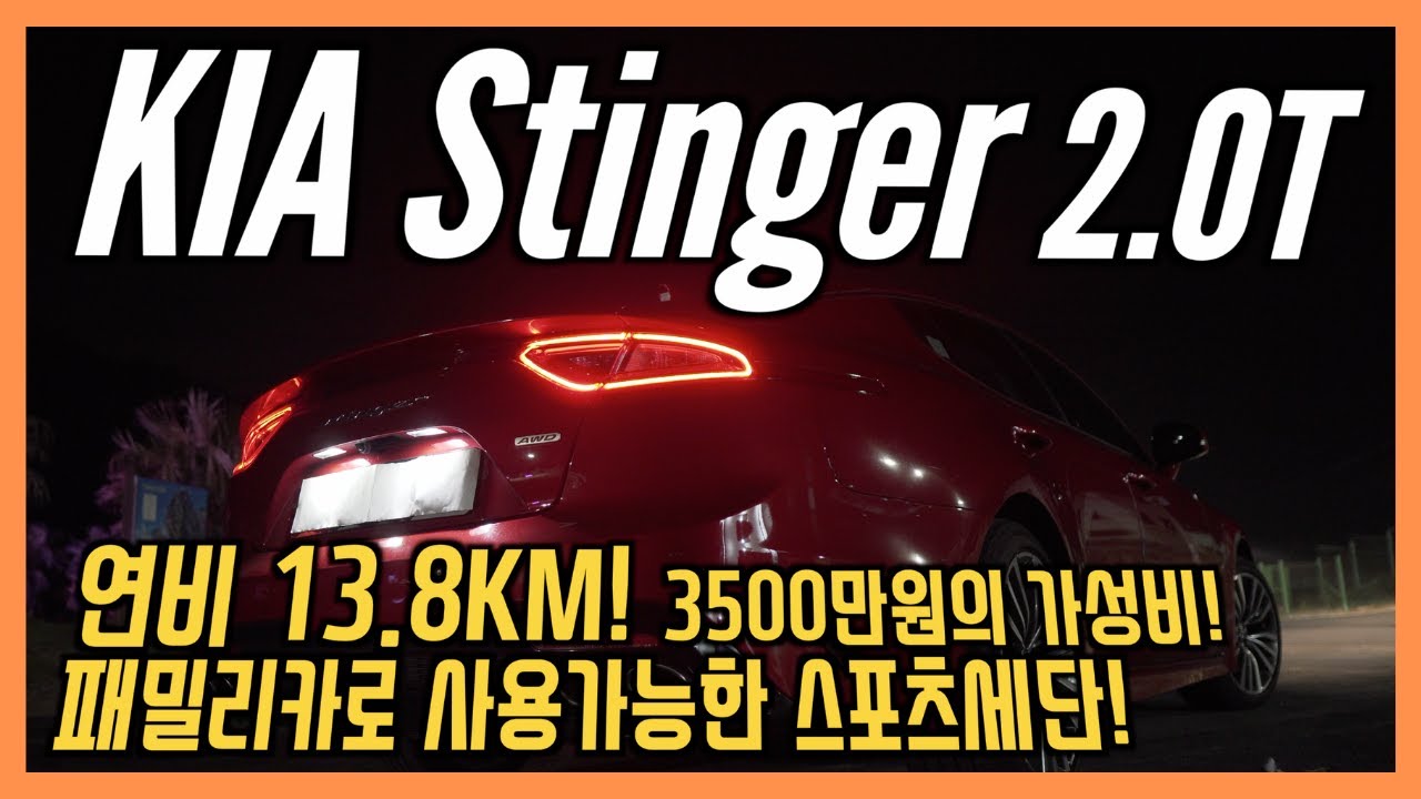 스팅어 2.0 프라임 AWD 솔직담백 시승기! 3000만원대에 구매가능한 스포츠 세단! 깡통이지만 너무 많은 편의사양 / 차,또바기의 차 리뷰