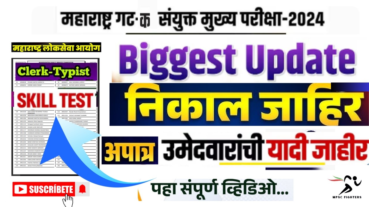 MPSC Result Update 2024 । Clerk Typist🔥 - Skill Test -Not Qualified list 🔥। अपात्र यादी जाहीर 2026