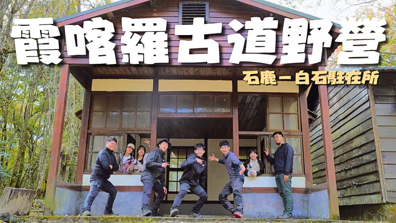 【霞喀羅古道】全員出動深山野營🏕️挑戰24公里重裝徒步！賞楓季還是沒賞到楓？🍁｜石鹿-白石駐在所｜soundcore Motion 300防水可攜式藍牙喇叭