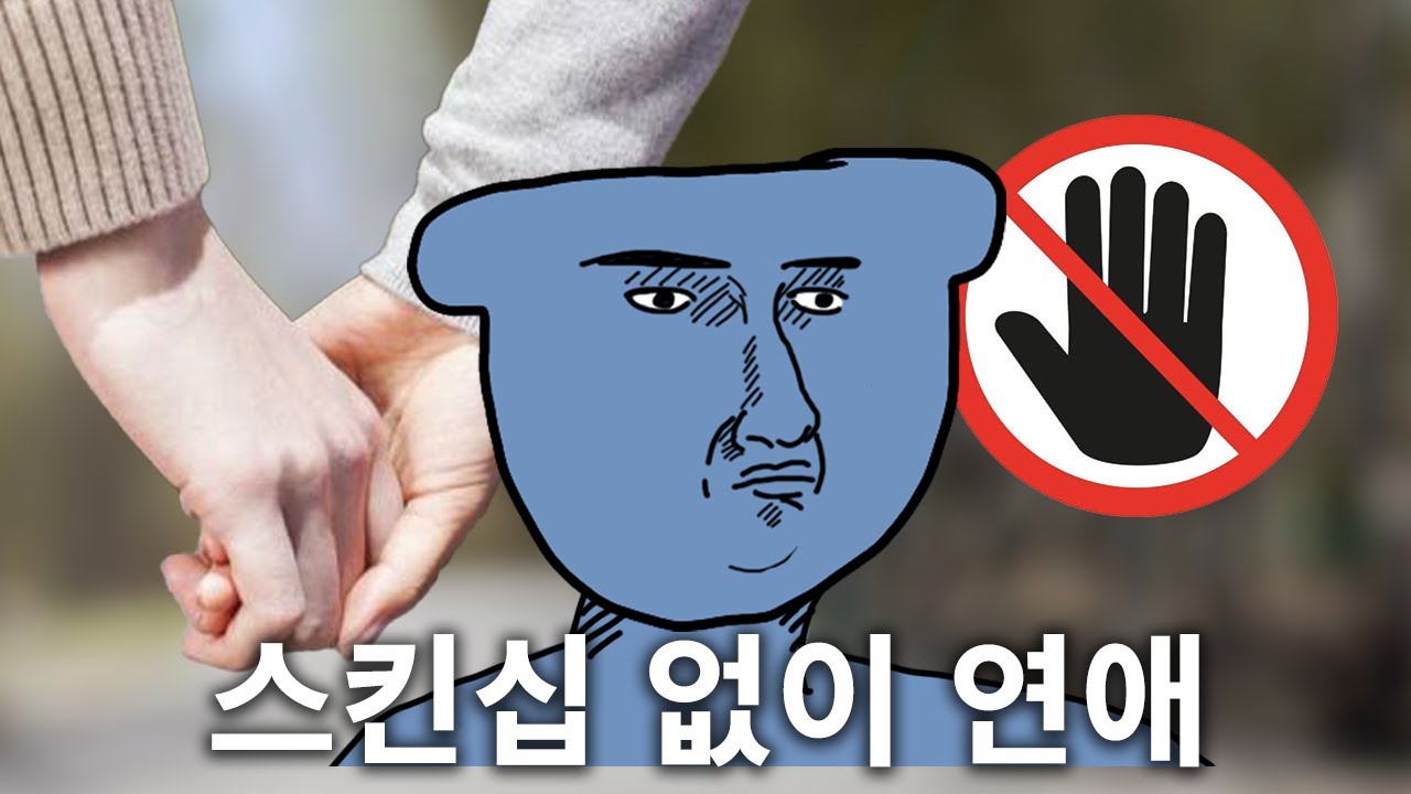 스킨십 없는 연애 한다는 시청자 설득하기