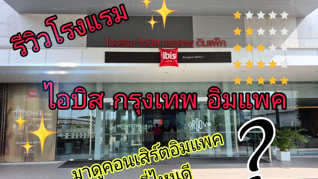 รีวิวโรงแรม ไอบิสกรุงเทพอิมแพค ibis มาดูคอนเสิร์ตเมืองทองพักที่ไหนดี?