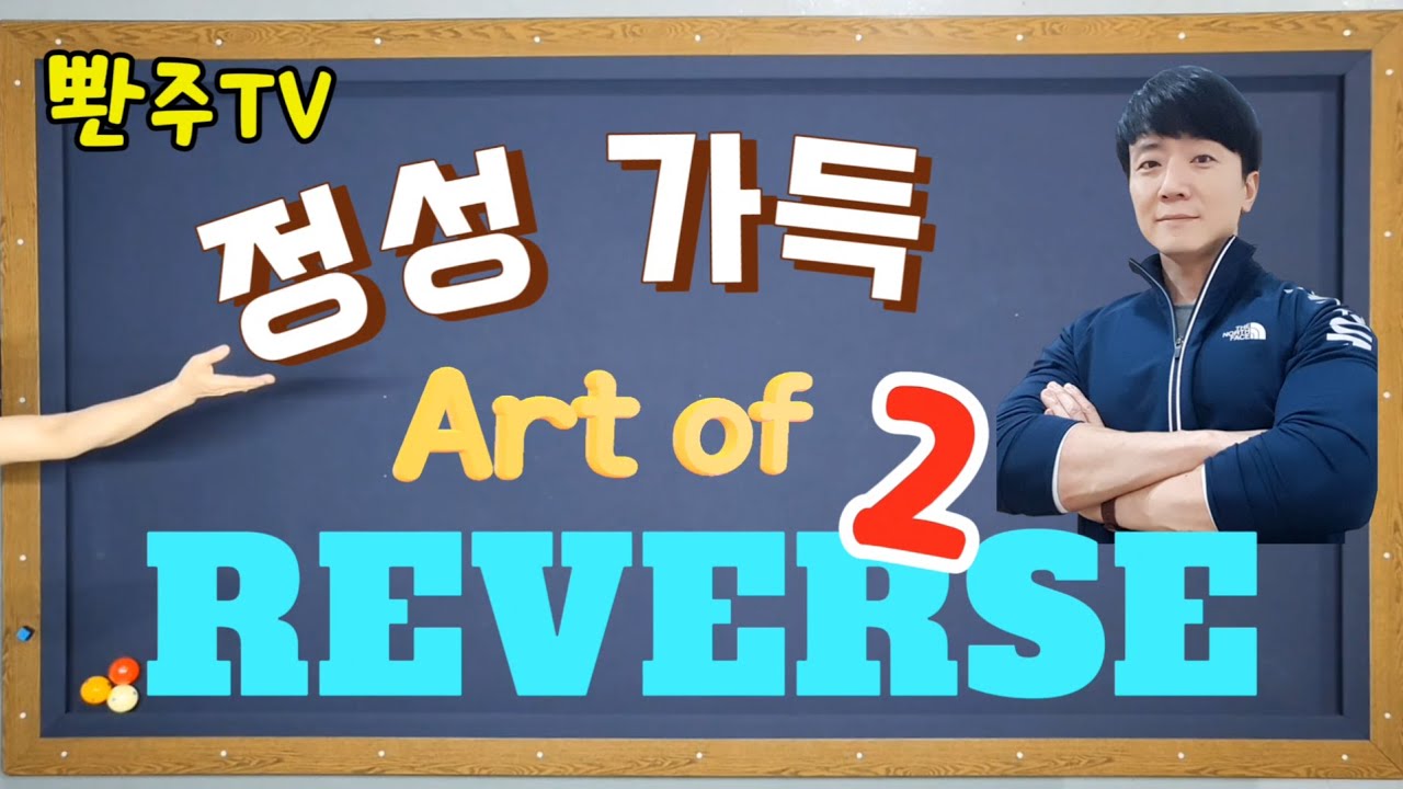 [9화] 리버스 (2편) 세워치는 리버스 원리가 뭐야?