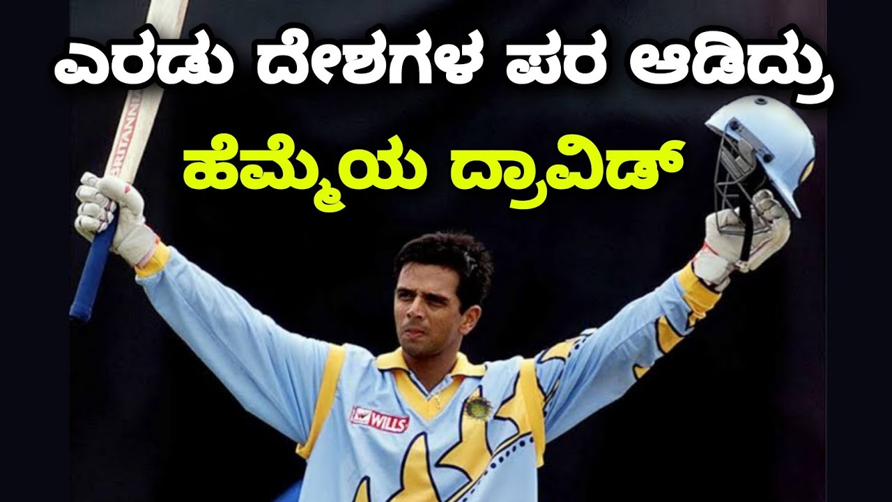 Rahul Dravid represented two countries | rahul dravid life story in kannada