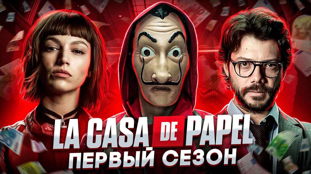 Балдежный Пересказ БУМАЖНЫЙ ДОМ &mdash; 1 Сезон (La Casa De Papel) [Сюжет Сериала]