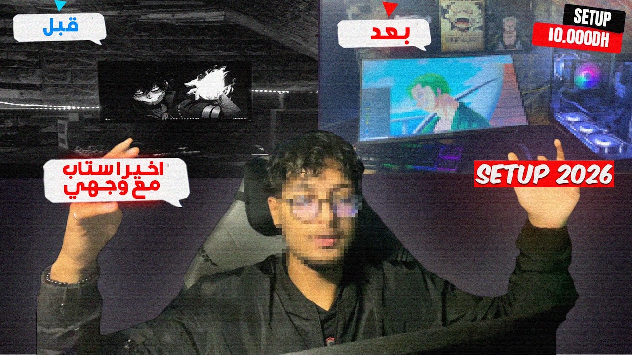 أخيراً جهزت الـSetup الجديد 😎 | Facecam لأول مرة!