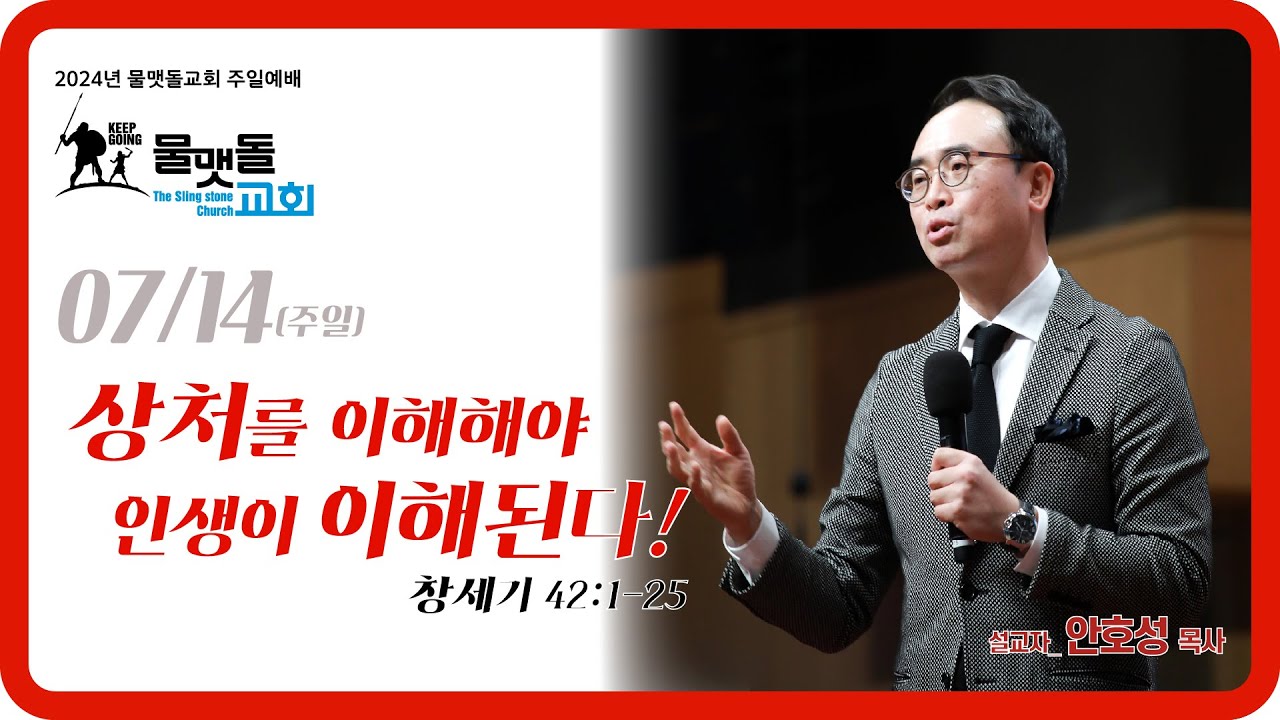 [상처를 이해해야 인생이 이해된다!] 물맷돌교회 안호성 목사 2024년 7월 14일