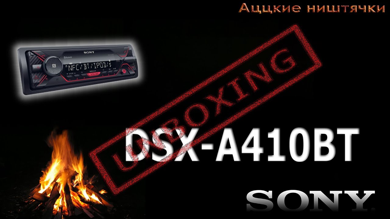 Sony DSX-A410BT - Слуховые сосочки будут рады.