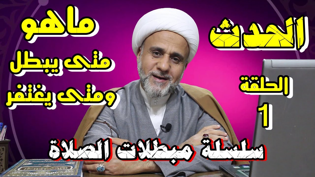 الحدث/ماهو /متى لايبطل الصلاة/هل الحدث سهوا او اضطرارا مبطل للصلاة/مبطلات الصلاة /الحلقة الاولى