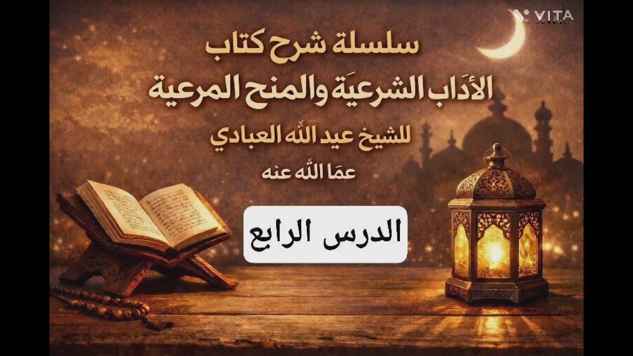 مايباح من الغيبة(الدرس ٤)من شرح كتاب الاداب الشرعيه لابن مفلح رحمه الله