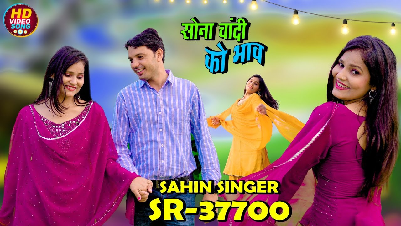 Sahin chanchal SR 37700  ( सोना चांदी को भाव) New Latest Mewati Song 2025 / sahin khan mewati 