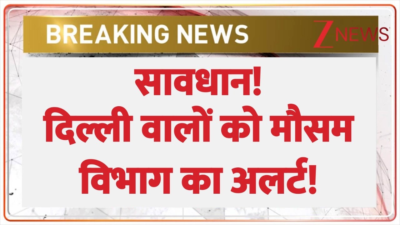Delhi Weather Update: सावधान! दिल्ली वालों को मौसम विभाग का अलर्ट! | Breaking news | IMD | Rain