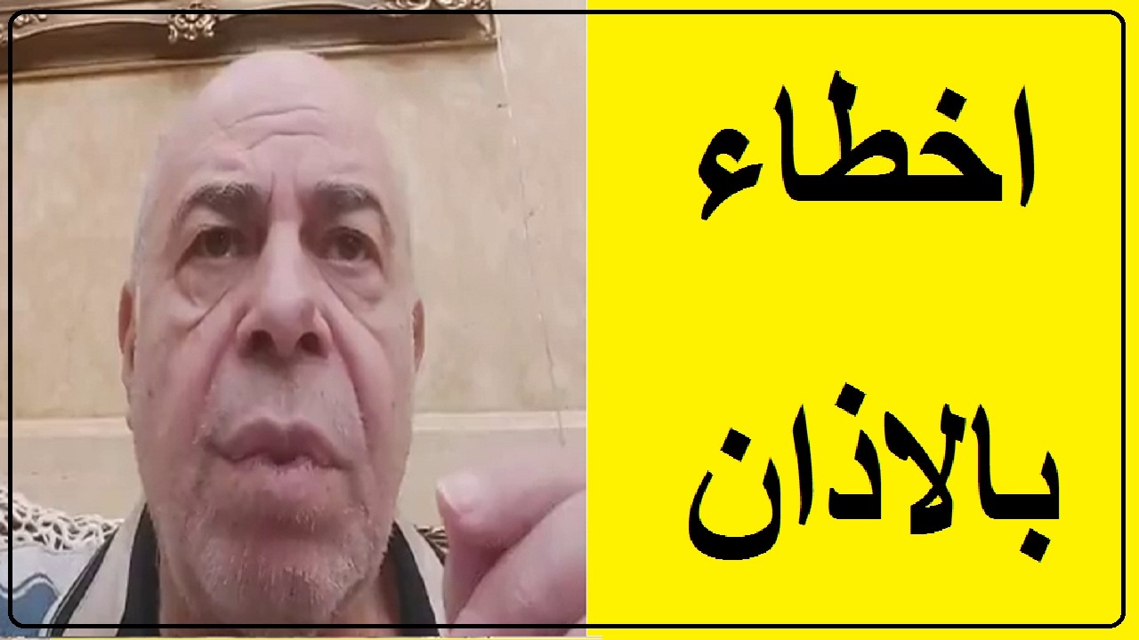 احمد عبده ماهر - اخطاء بالاذان