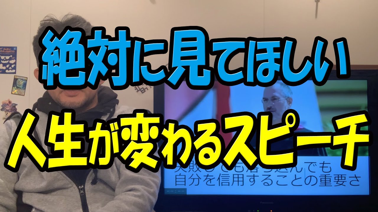 スティーブジョブズのスピーチ　モチベーションが上がる　絶対おすすめ　私が最も感動し、共感したスピーチ