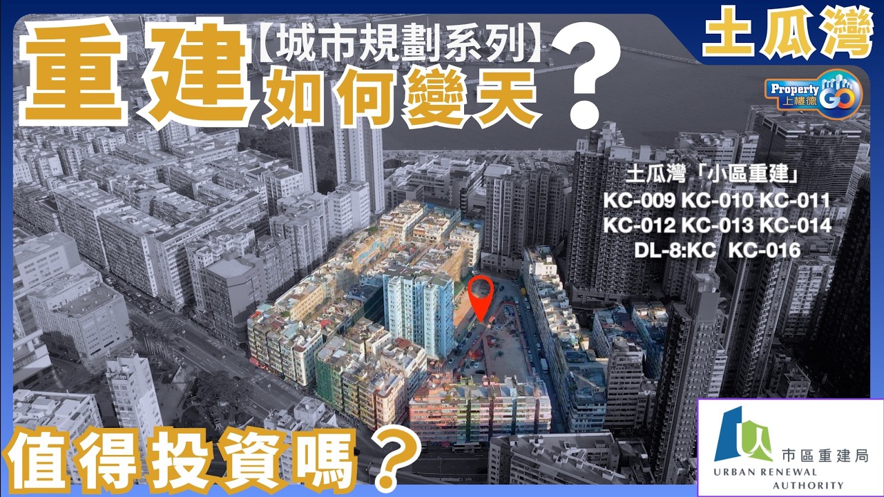＜土瓜灣專輯＞市區重建局｜首岸 壹沐｜土瓜灣「小區重建新社區」🚧土瓜灣大變身！步行街🌳 未來新社區搶先睇｜東維港灣區｜恆基｜上樓德(cc繁/簡字幕)【城市規劃系列】