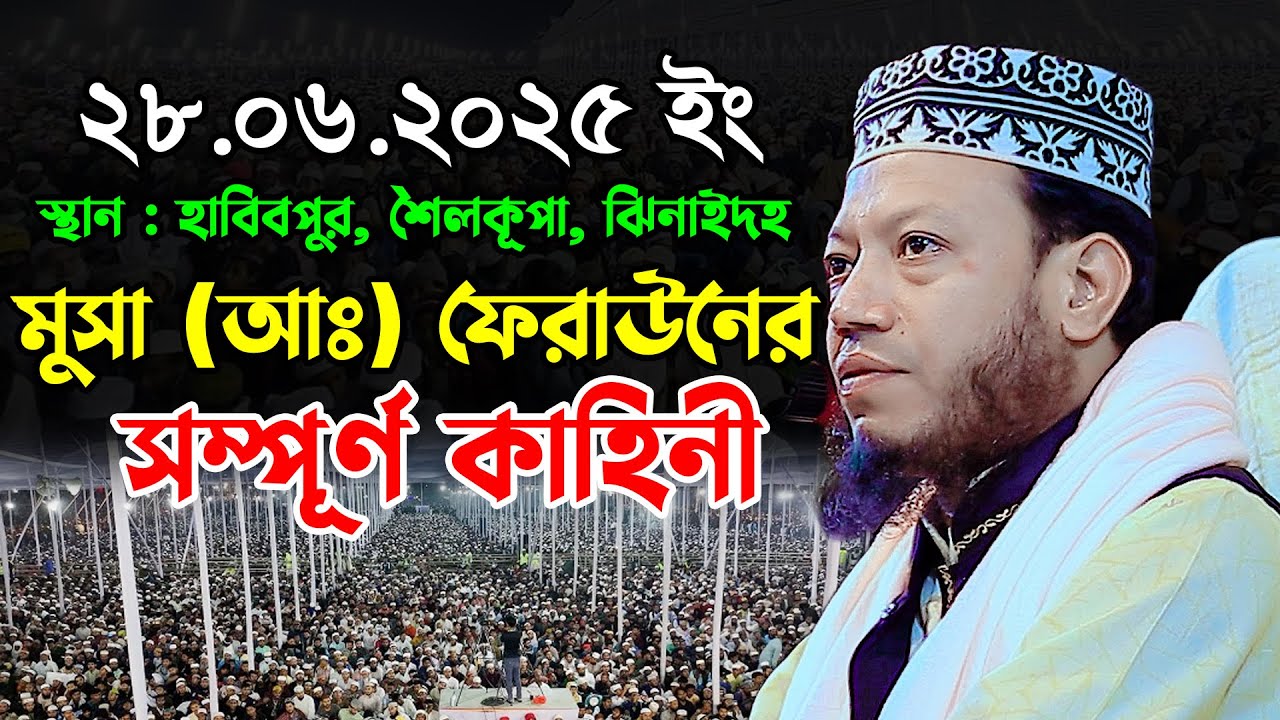 মুসা (আঃ) ও ফেরাউনের সম্পূর্ণ কাহিনী | আমির হামজা কুষ্টিয়া ওয়াজ | Mufti Amir Hamza Kustia Waz 2025