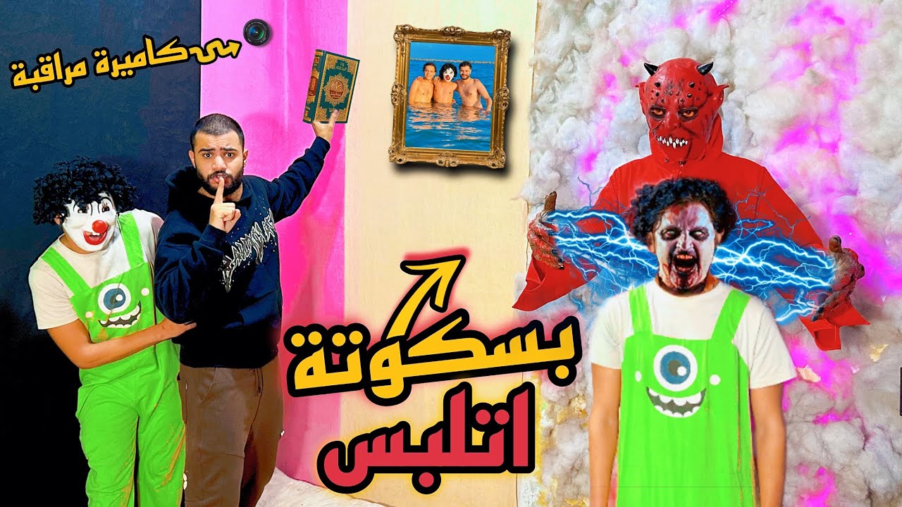 المهرج (بسكوته) اتلبس من الجن 😰وكشف وشه الحقيقي للناس😳منظر مرعب