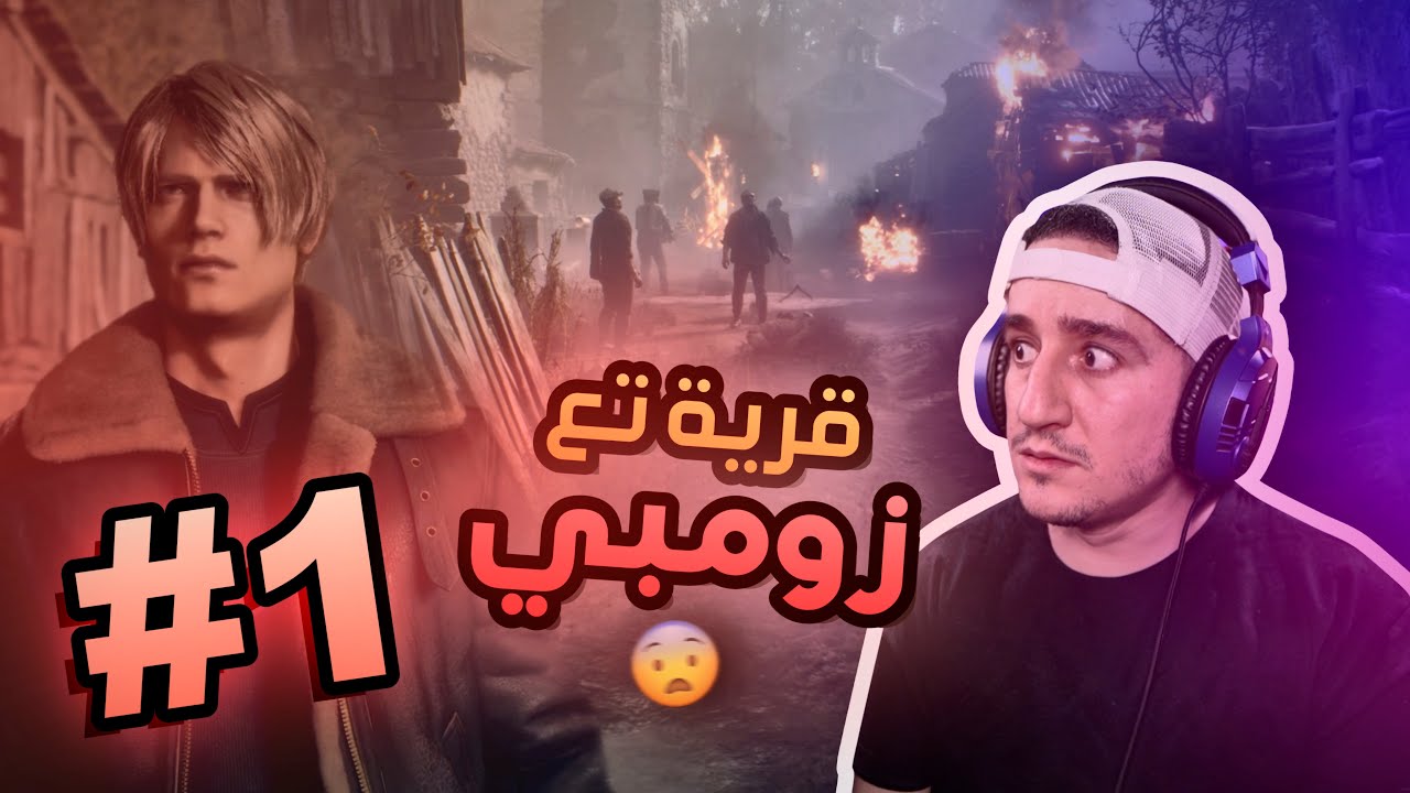 Resident Evil 4 (PART1) - 😨 قرية تع زومبي