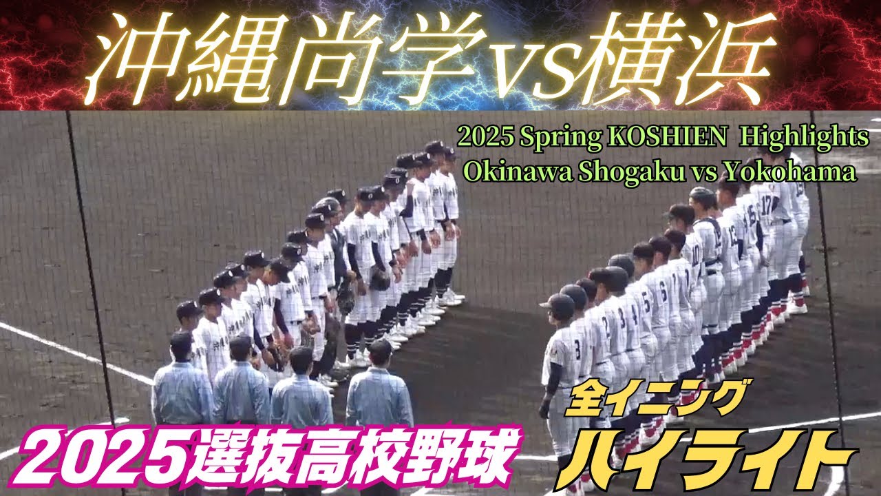 【全イニングハイライト】2025センバツ／沖縄尚学vs横浜（第97回選抜高校野球大会）