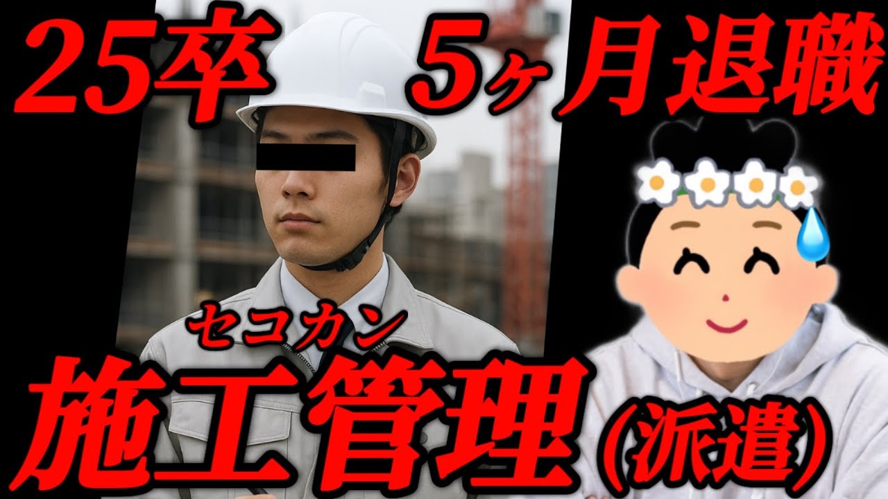 【25卒辞めた】「あれ…?詰んだ？」施工管理の派遣になった新卒、5ヶ月でリタイアしてしまう…