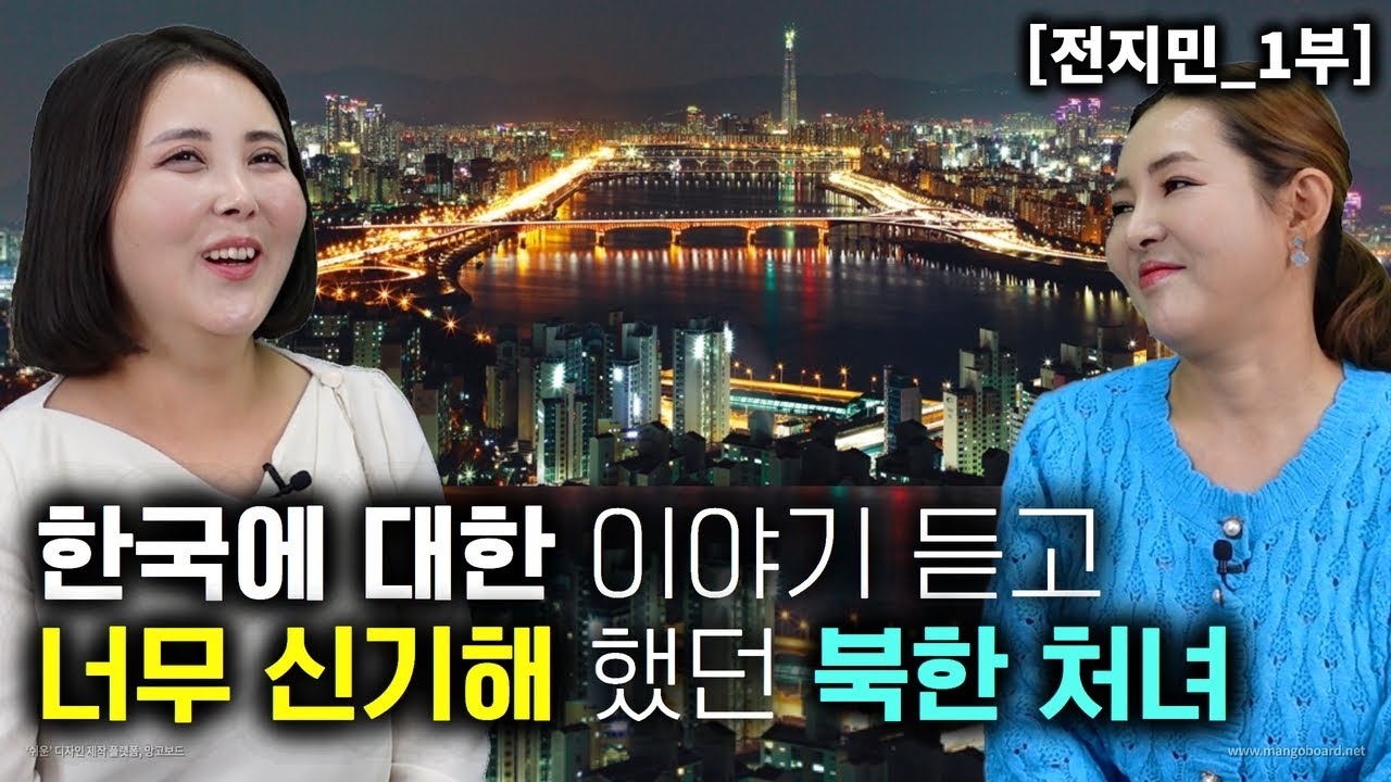 [전지민_1부] 한국에 대한 이야기 듣고 너무 신기해 했던 북한처녀! 모든게 거짓말 같았어요