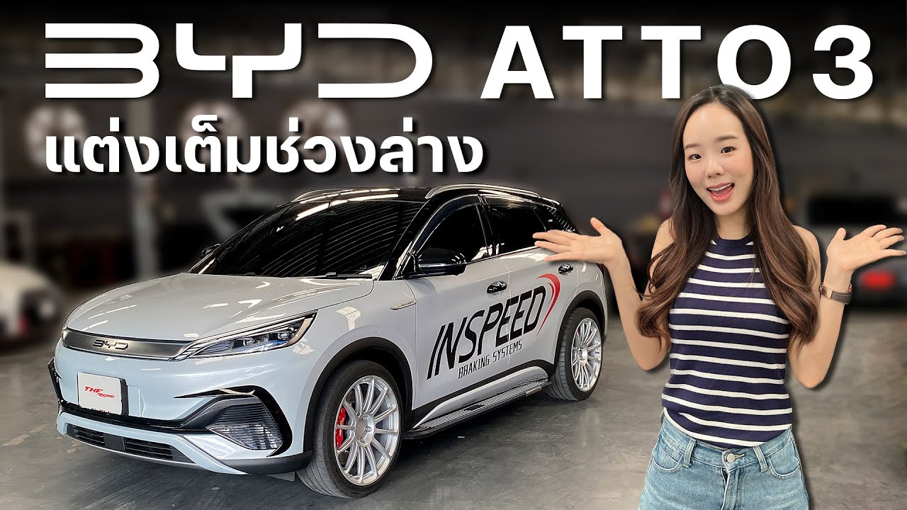 Byd Atto3 เข้ามาแต่งรถที่ TKF มีอะไรบ้าง?!