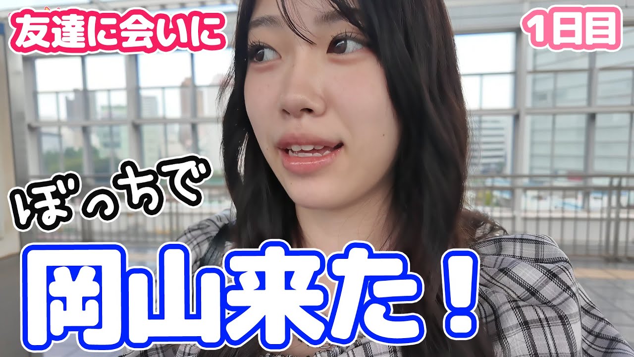 友達に会いにぼっちで岡山に来た！！せいな１人旅☆にゃーにゃちゃんねるnya-nya channel