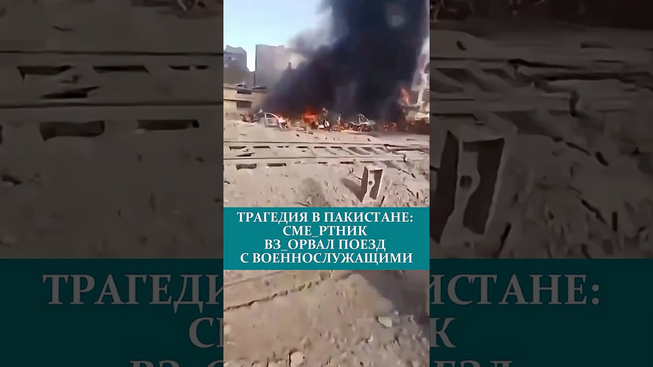 TPAГEДИЯ В ПАКИСТАНЕ: CME_PTHИК BЗ_OPBAЛ ПОЕЗД С BOEHHOСЛУЖАЩИМИ
