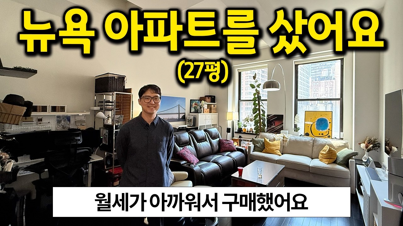뉴욕의 27평 아파트를 샀어요 l 월세가 아까워서 구매했어요 l 뉴욕 아파트 매매