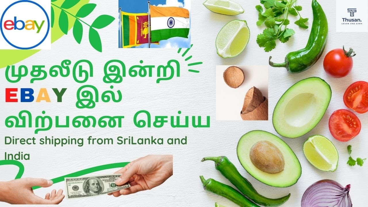 முதலீடு இன்றி  eBay இல் விற்பனை செய்ய| Direct shipping from SriLanka and India| eBay Selling | Tamil
