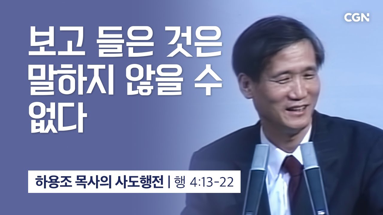 [화질 개선] 14강.보고 들은 것은 말하지 않을 수 없다 (사도행전 4:13~22) | 하용조 목사의 사도행전 강해