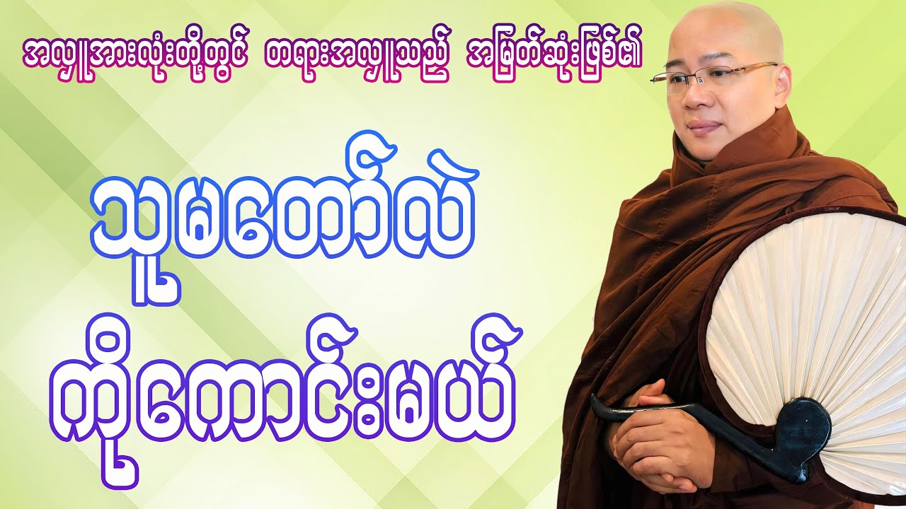 သူမတော်လဲကိုကောင်းမယ်(ကိုရီးယားဆရာတော်)