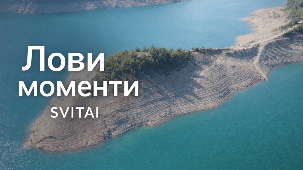 Лови моменти — SVITAI