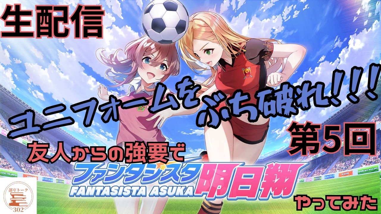 友人からの強要でファンタジスタ明日翔やってみた　第5回【部室トーク302】